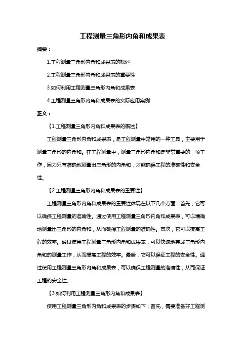 工程测量三角形内角和成果表
