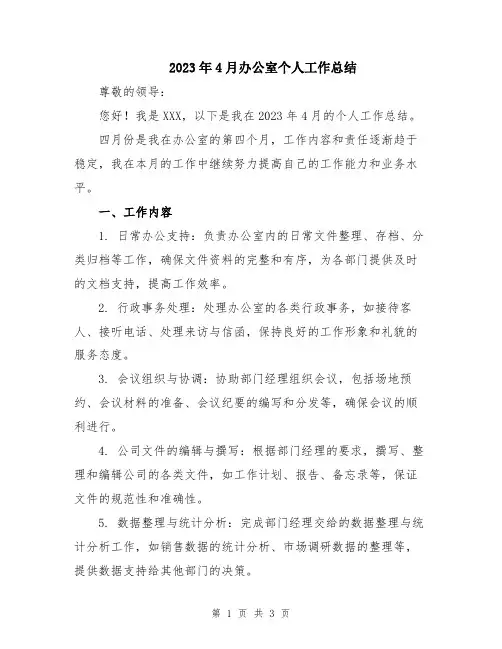 2023年4月办公室个人工作总结
