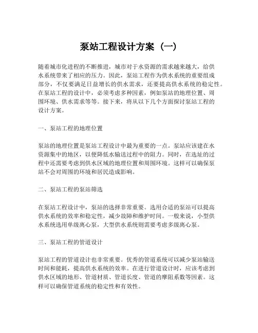 泵站工程设计方案 (一)