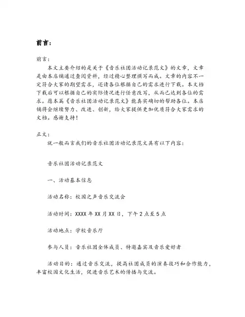 音乐社团活动记录范文