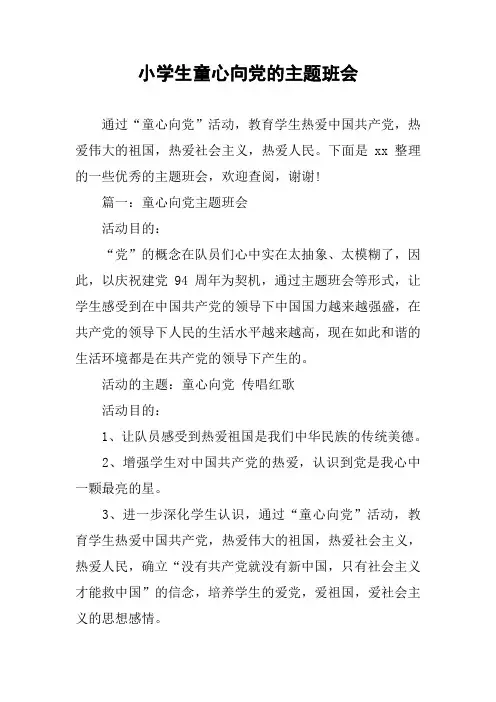 小学生童心向党的主题班会