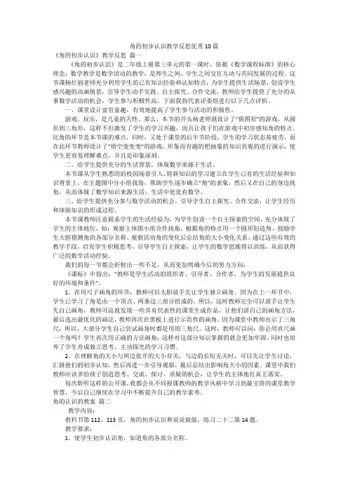 角的初步认识教学反思优秀10篇