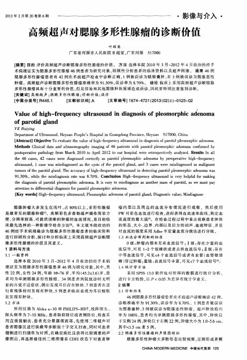 高频超声对腮腺多形性腺瘤的诊断价值