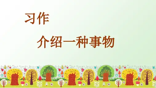 统编版语文五年级上册习作《介绍一种事物》优秀课件(共21张PPT)