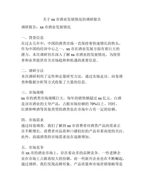 关于xx市酒业发展情况的调研报告