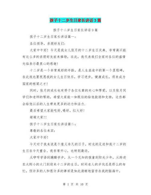孩子十二岁生日家长讲话3篇(完整版)