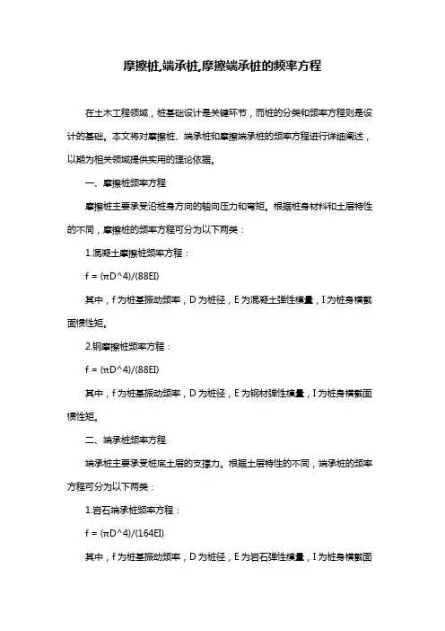 摩擦桩,端承桩,摩擦端承桩的频率方程
