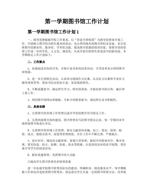 第一学期图书馆工作计划