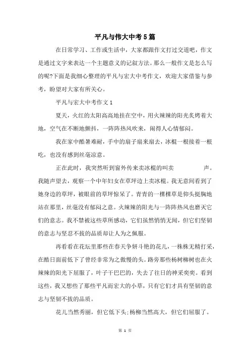 平凡与伟大中考5篇