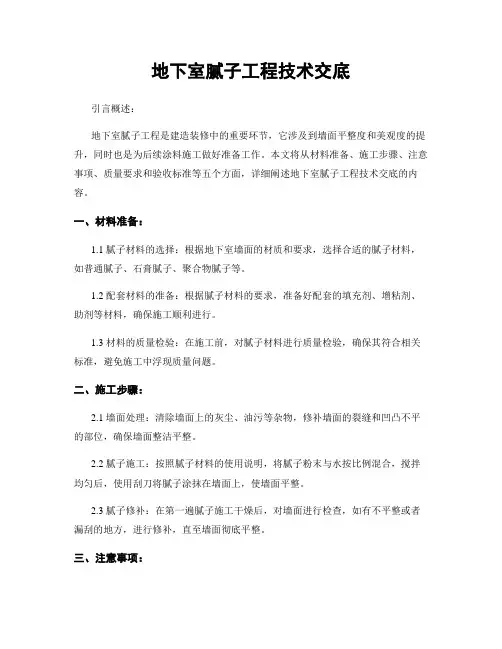 地下室腻子工程技术交底