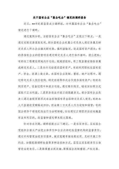 关于国有企业“靠企吃企”情况的调研报告