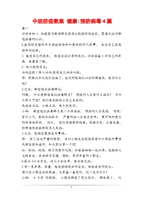 中班防疫教案 健康-预防病毒4篇