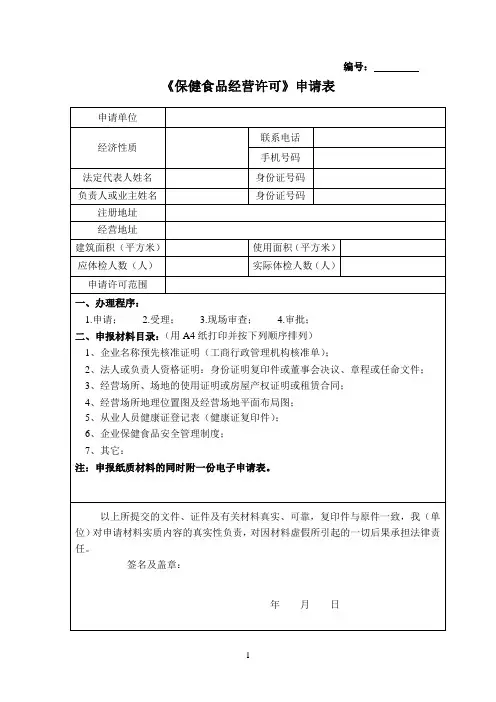 保健食品经营许可证申请表