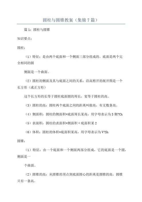 圆柱与圆锥教案(集锦7篇)