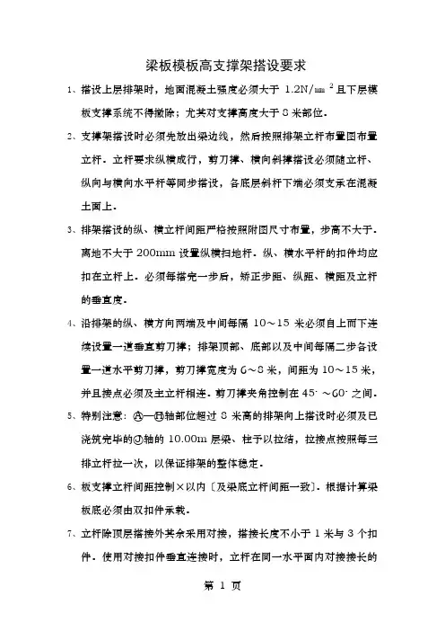梁板模板高支撑架搭设要求
