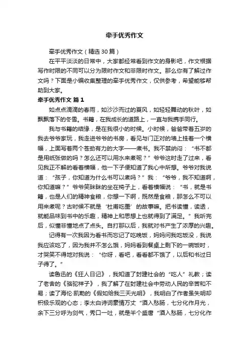 牵手优秀作文