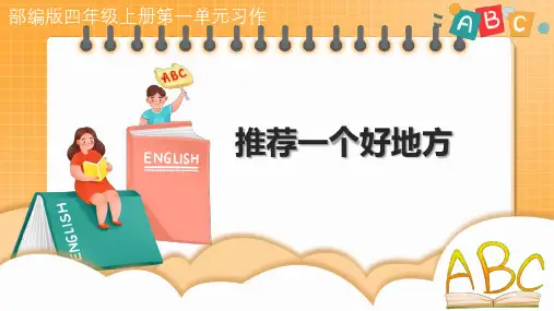 统编版语文四年级上册第一单元 习作：推荐一个好地方 课件(2课时共31张PPT)
