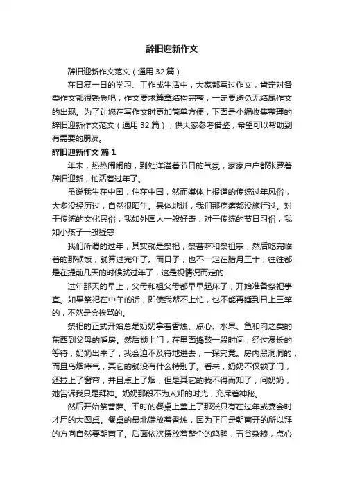 辞旧迎新作文