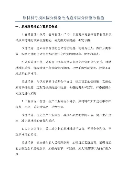 原材料亏损原因分析整改措施原因分析整改措施