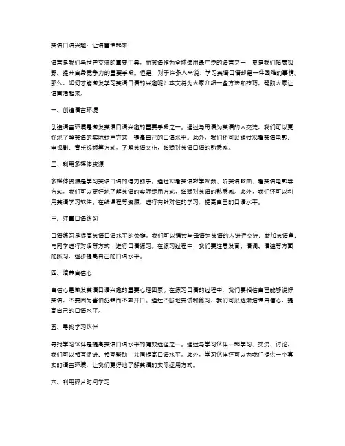 英语口语兴趣：让语言活起来