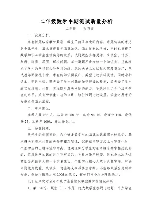 二年级数学中期测试质量分析