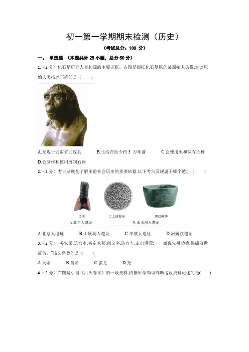 初一第一学期期末检测(历史)试题含答案
