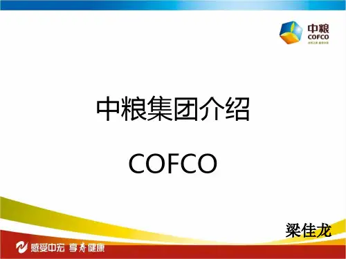 中粮集团PPT介绍.