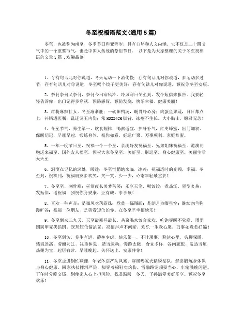 冬至祝福语范文(通用5篇)