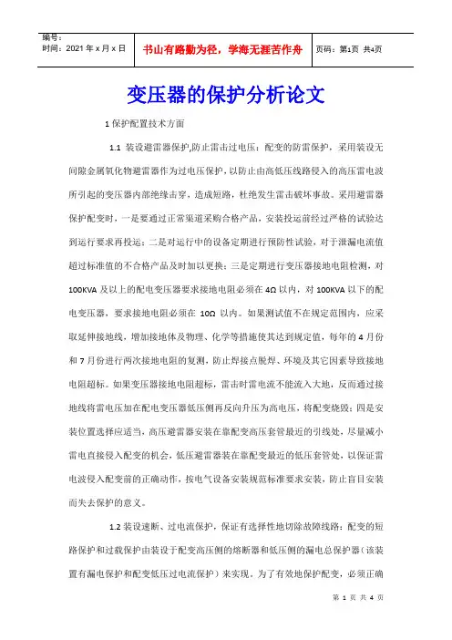 变压器的保护分析论文
