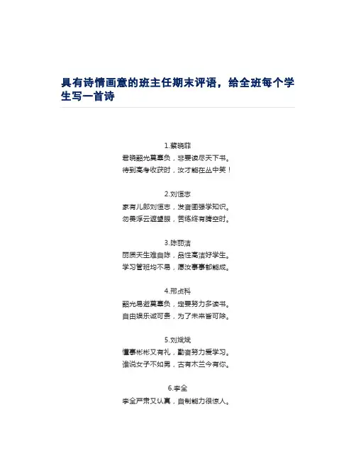具有诗情画意的班主任期末评语,给全班每个学生写一首诗