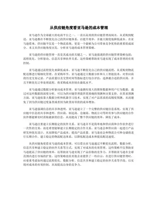 从供应链角度看亚马逊的成本管理