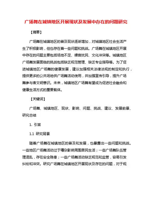 广场舞在城镇地区开展现状及发展中存在的问题研究