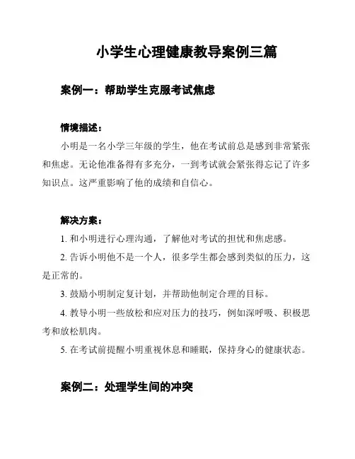 小学生心理健康教导案例三篇