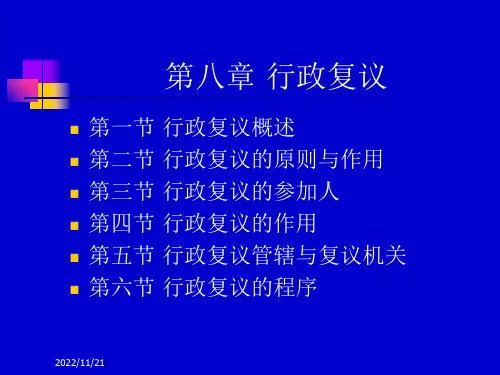 《行政法与行政诉讼法》(第五版)PPT 第八章 行政复议