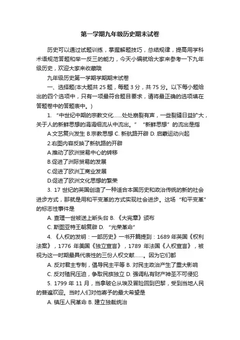 第一学期九年级历史期末试卷