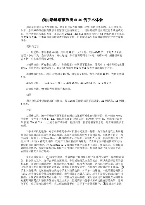 颅内动脉瘤破裂出血40例手术体会