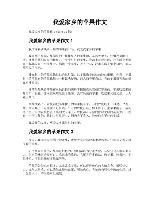我爱家乡的苹果作文