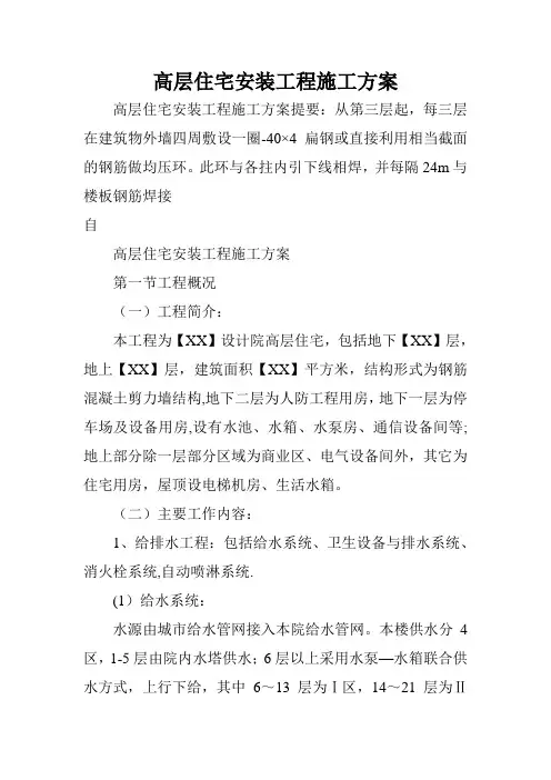 高层住宅安装工程施工方案