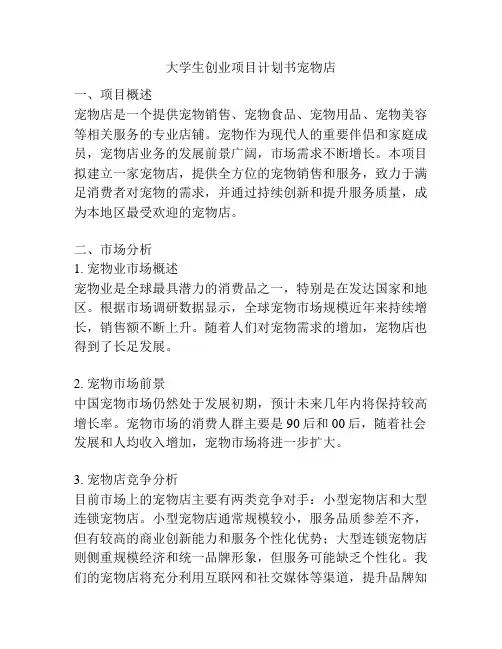 大学生创业项目计划书宠物店