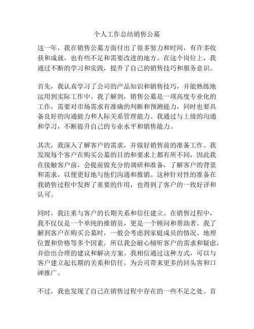 个人工作总结销售公墓