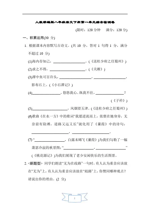 人教部编版八年级语文下册第一单元综合检测卷含答案