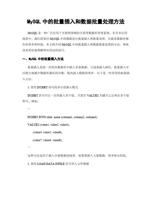 MySQL中的批量插入和数据批量处理方法