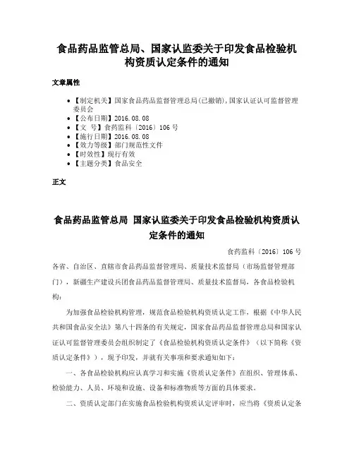 食品药品监管总局、国家认监委关于印发食品检验机构资质认定条件的通知