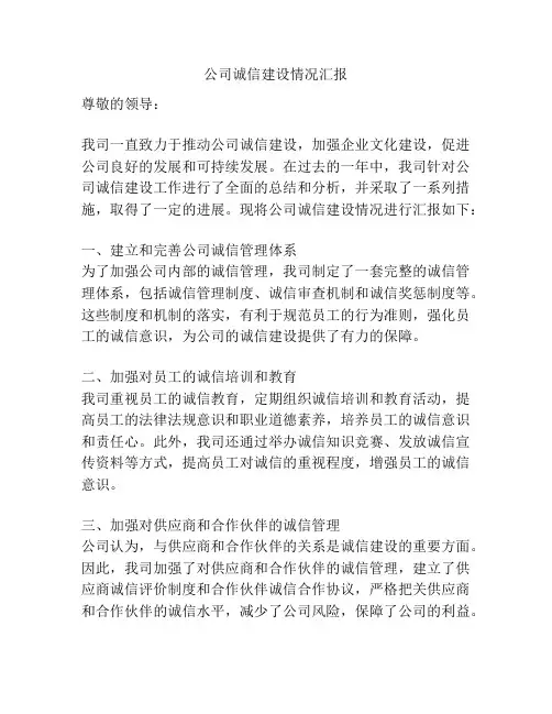 公司诚信建设情况汇报