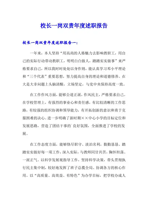 校长一岗双责年度述职报告