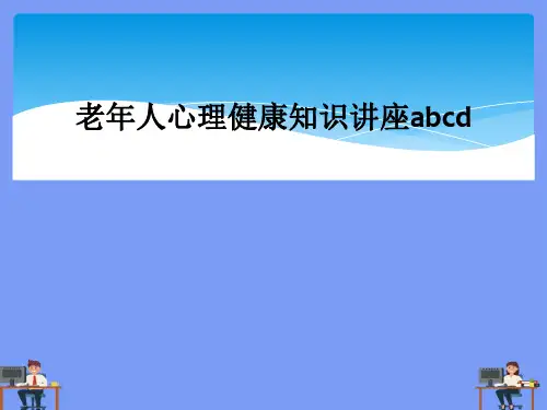 老年人心理健康知识讲座abcd完美版PPT