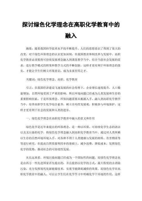 探讨绿色化学理念在高职化学教育中的融入