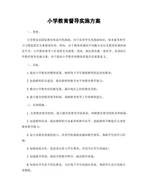 小学教育督导实施方案