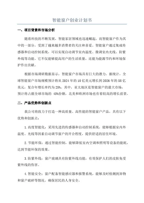 智能窗户创业计划书