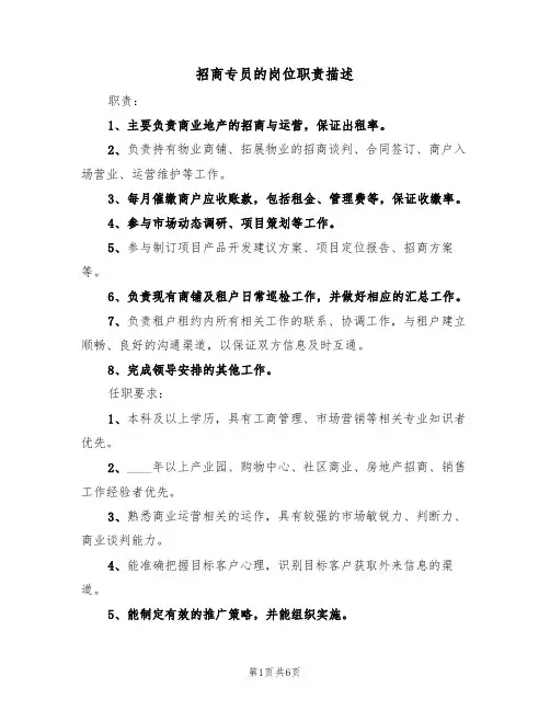 招商专员的岗位职责描述（5篇）